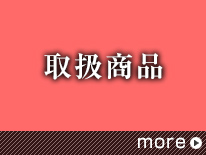 取扱商品