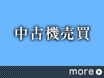 中古機売買