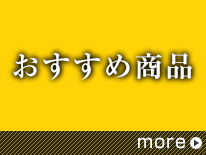 おすすめ商品