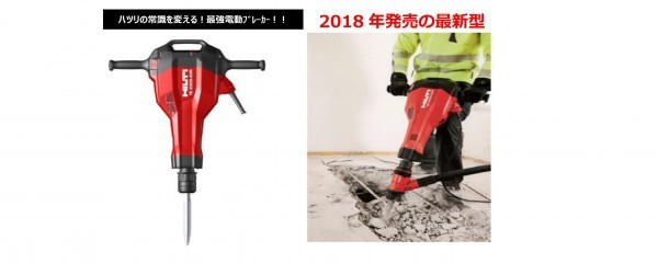 レンタル新商品】強力電動ブレーカー(ヒルティ製)導入しました レンタル新商品】強力電動ブレーカー(ヒルティ製)導入しました