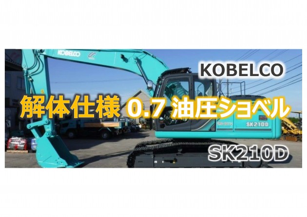 KOBELCO SK210D 建機 重機 コベルコ建機製SK210D-10をリース機導入しました。 SK210D-10