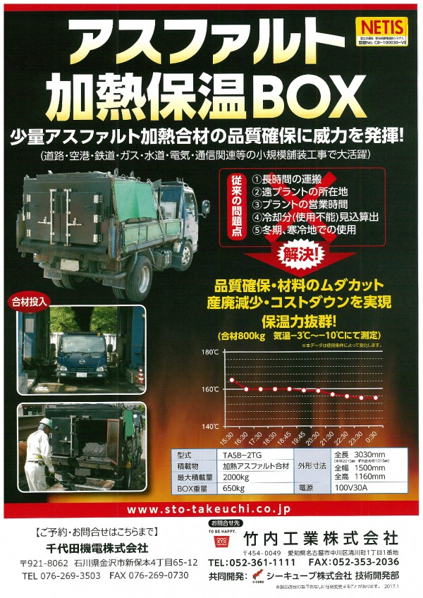 アスファルト加熱保温BOX