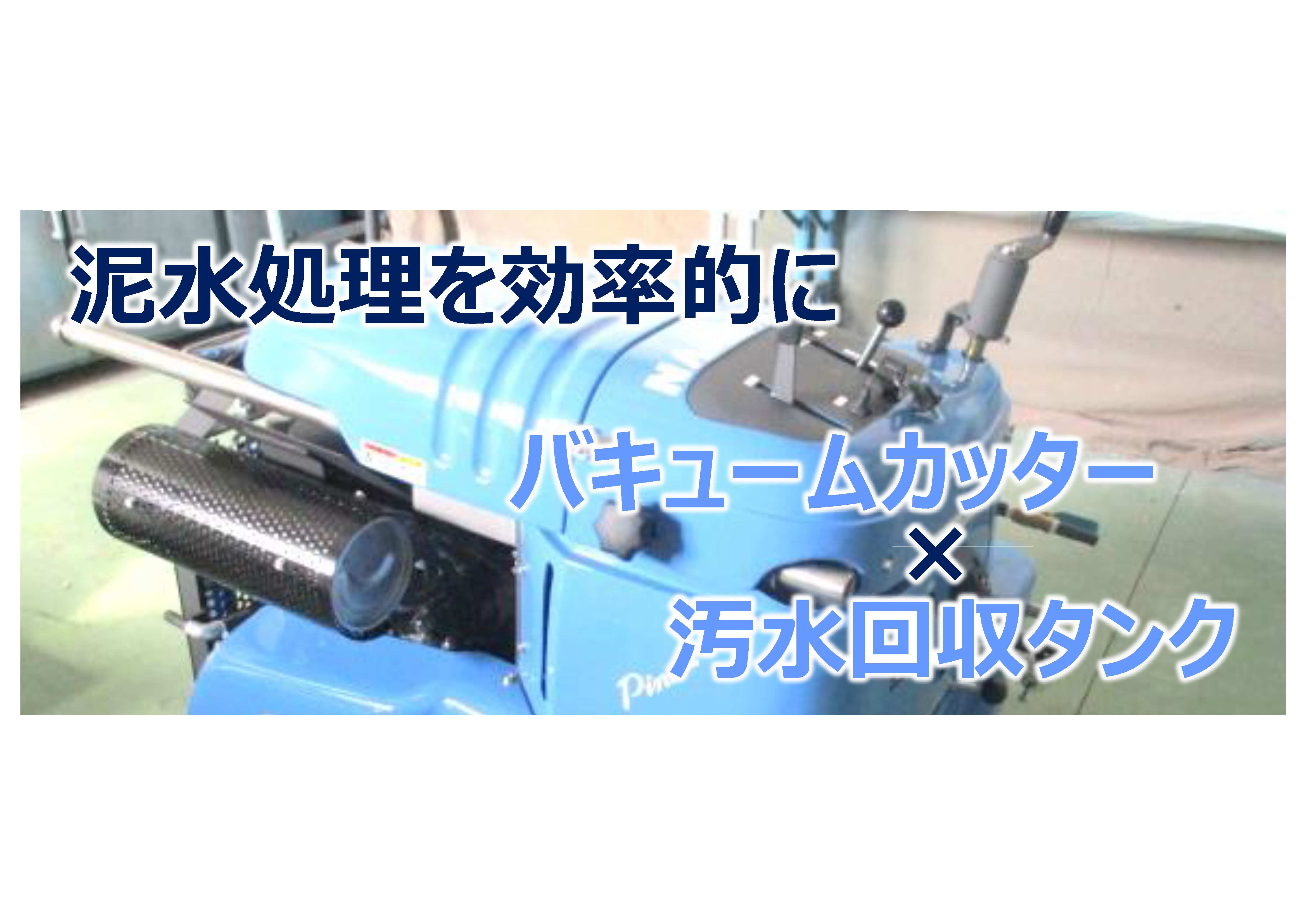 レンタル新商品 仲山鉄工製バキュームカッター・汚水回収タンク