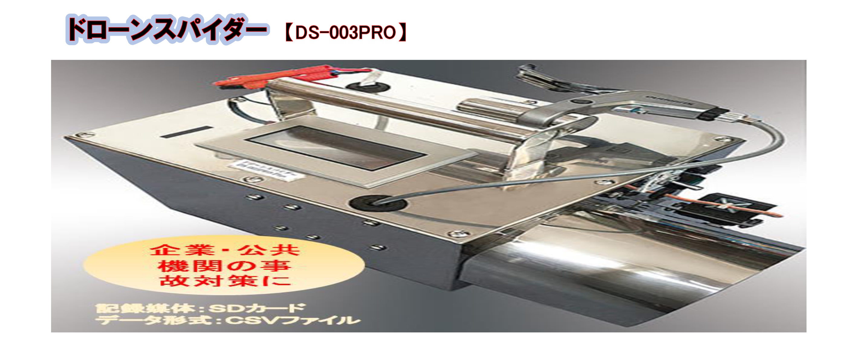 ドローンスパイダー（DS-003PRO）が入荷しました。 | 建機・除雪機