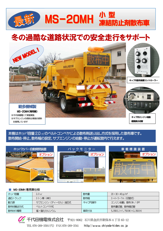 ゆきみらい15in長岡に小型凍結防止剤散布車を出展します 建機 除雪機レンタル 販売 整備 工事 千代田機電株式会社 石川県 富山県