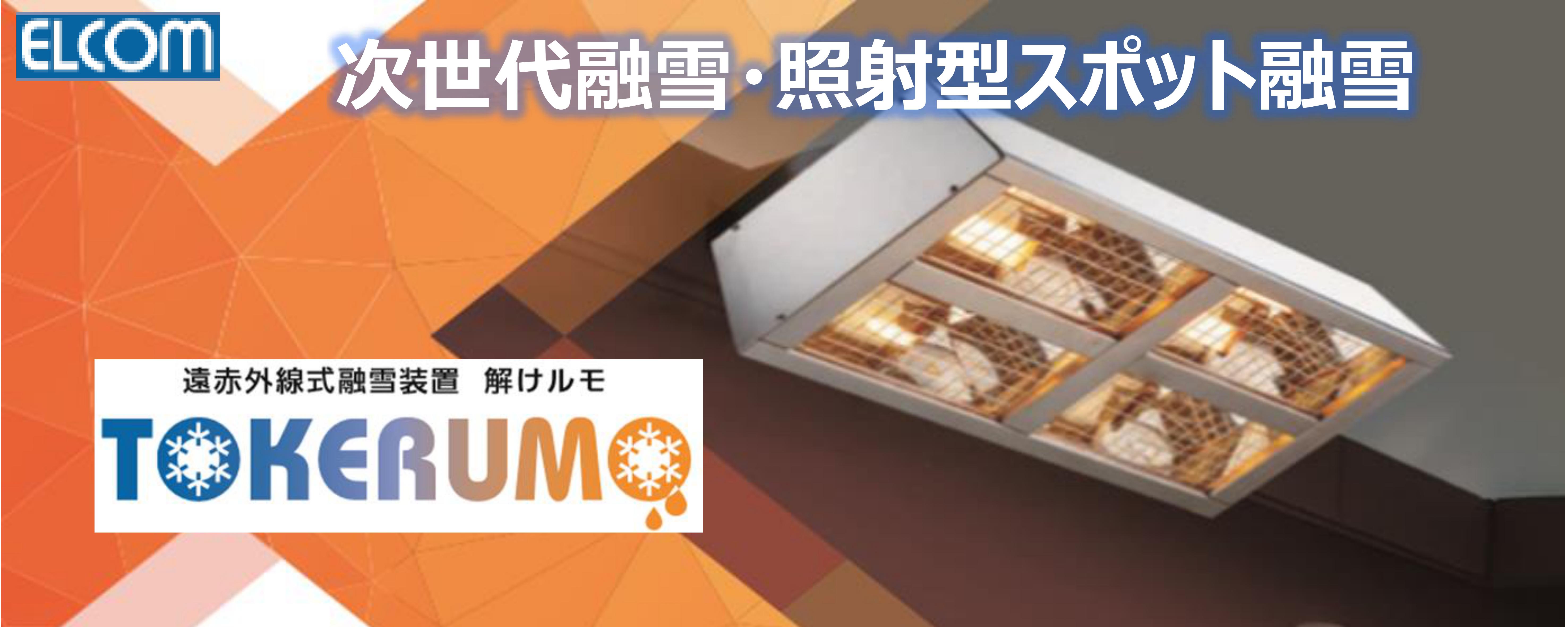 レンタル新商品】遠赤外線融雪装置「解けルモ」のレンタル開始しました